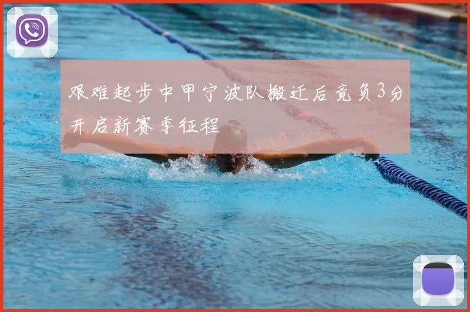 艰难起步中甲宁波队搬迁后竟负3分开启新赛季征程