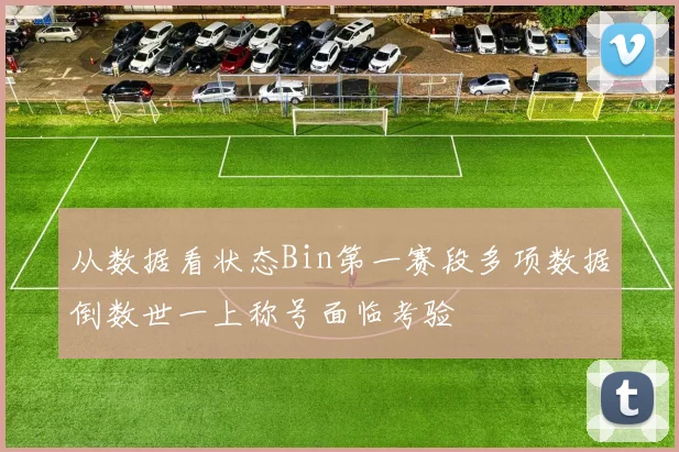从数据看状态Bin第一赛段多项数据倒数世一上称号面临考验
