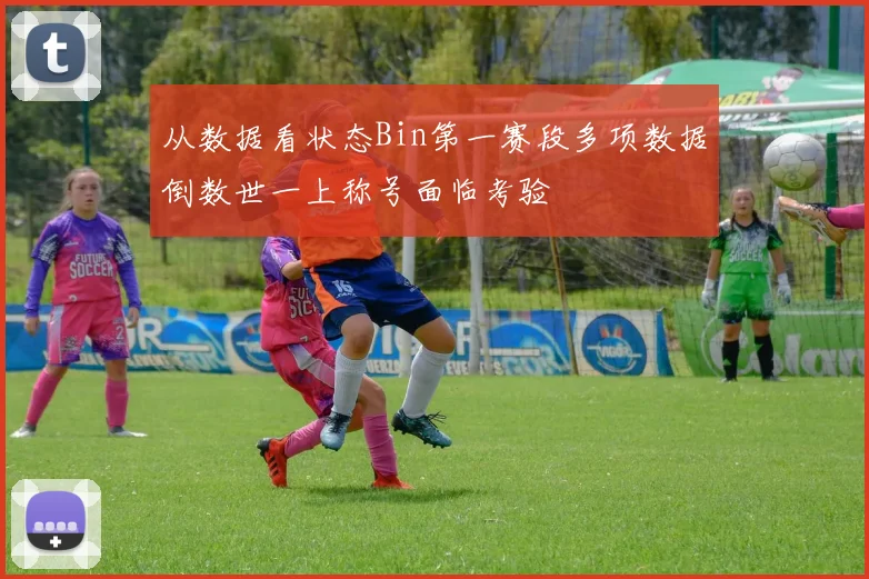 从数据看状态Bin第一赛段多项数据倒数世一上称号面临考验