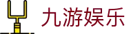 九游娱乐 (JIUYOU GAMING) 官方网站